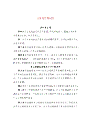 供应商管理制度.docx