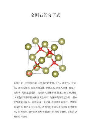 金刚石的分子式.docx