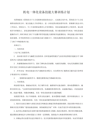 机电一体化设备技能大赛训练计划.docx