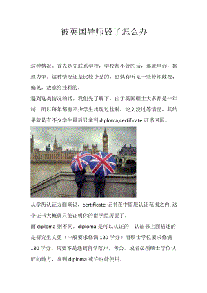 被英国导师毁了怎么办.docx