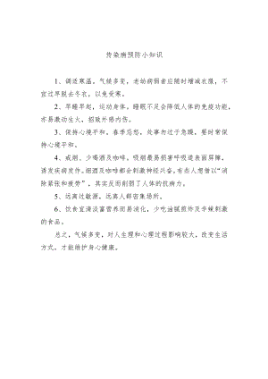 传染病预防小知识.docx