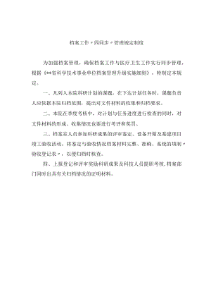 档案工作“四同步”管理规定制度.docx