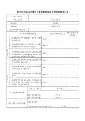 电力电缆电讯电缆信号电缆管线分项工程质量验收记录表.docx