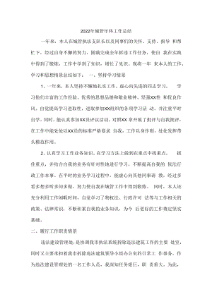 2022年街道社区城管工作人员工人年终工作总结 (汇编3份).docx