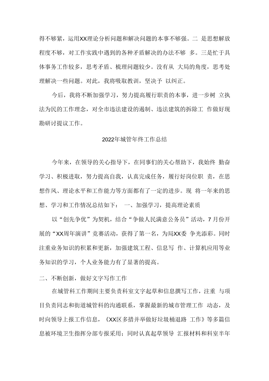 2022年街道社区城管工作人员工人年终工作总结 (汇编3份).docx_第3页