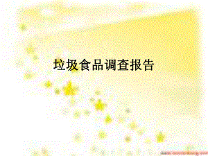 垃圾食品调查报告.ppt