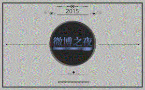 微博之夜招商方案策划方案.ppt