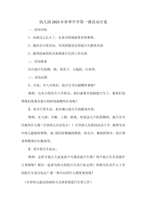 城区幼儿园2023年春季开学第一课活动方案.docx