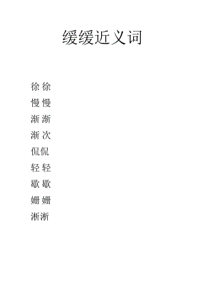缓缓近义词.docx