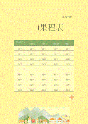 可爱风卡通小学课程表.docx