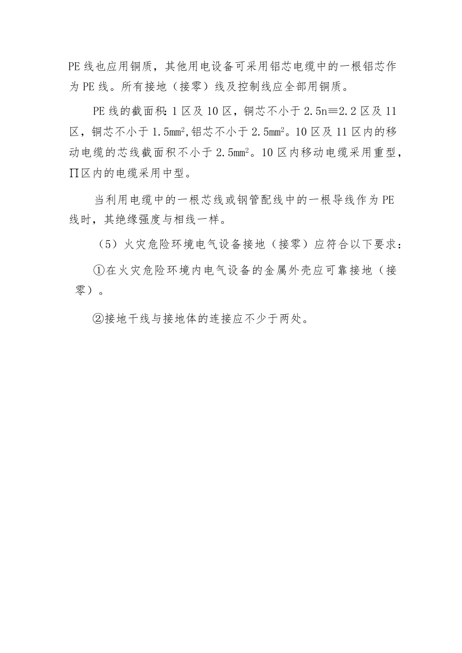 爆炸和火灾危险环境接地接零要求.docx_第3页