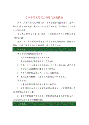 仓库中常见的安全隐患与预防措施.docx