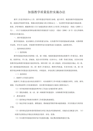 加强教学质量监控实施办法.docx