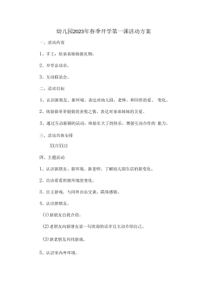 2023年幼儿园春季开学第一课活动方案 (样板3份).docx