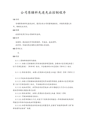 公司原辅料先进先出控制程序.docx