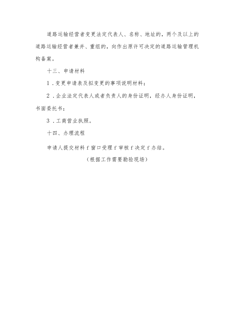 道路运输和道路运输相关业务经营者变更法定代表人、名称、地址等事项的备案服务指南.docx_第2页