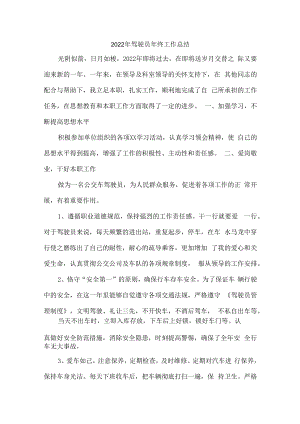 2022年民营单位驾驶员个人年终工作总结 (汇编3份).docx