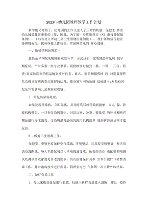 2023年乡镇幼儿园教师教学工作计划.docx
