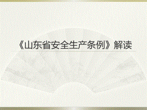 山东省安全生产条例培训课件.pptx
