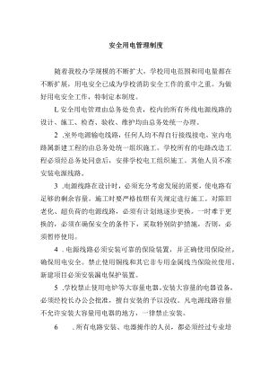 安全用电管理制度.docx