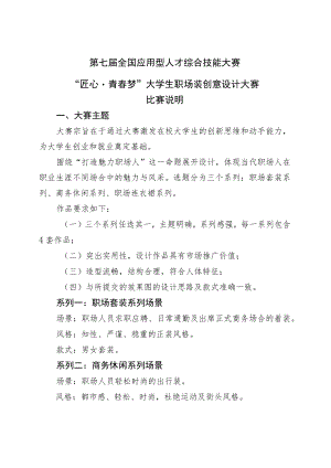 第七届全国应用型人才综合技能大赛“匠心青春梦”大学生职场装创意设计大赛比赛说明.docx