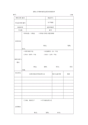 采购工作物料使用过程异常联络单.docx