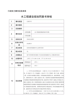 行政权力事项实施清单水工程建设规划同意书审核.docx