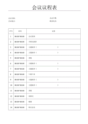 会议议程表会议流程活动流程.docx