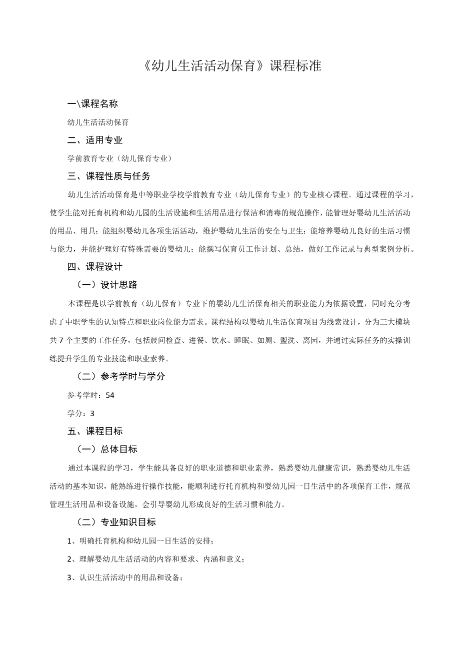《幼儿生活活动保育》课程标准.docx_第1页