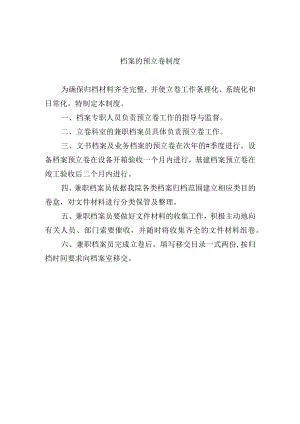 档案的预立卷制度.docx