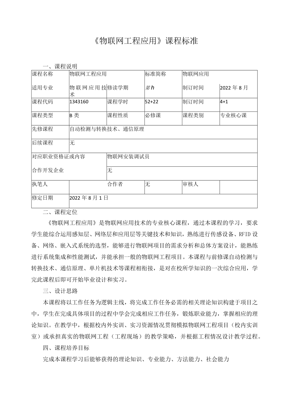 《物联网工程应用》课程标准.docx_第1页
