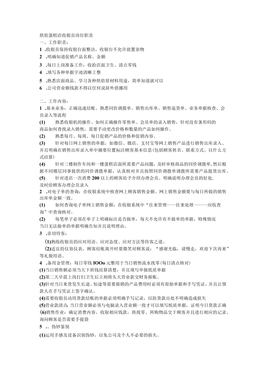 烘焙蛋糕店收银员岗位职责.docx_第1页