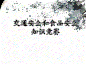 交通安全和食品安全知识竞赛.pptx