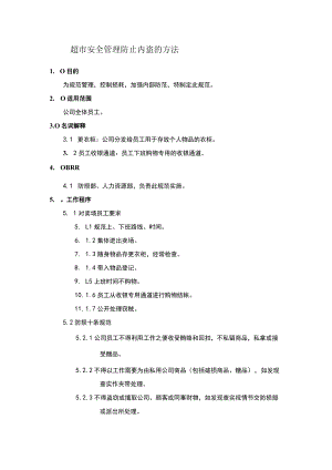 超市安全管理防止内盗的方法.docx