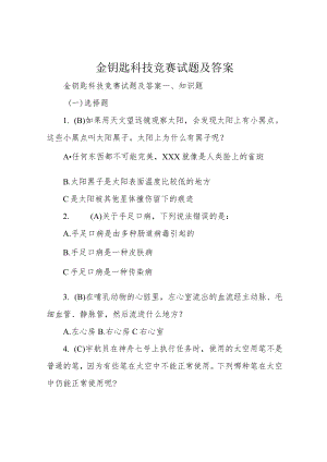 金钥匙科技竞赛试题及答案.docx