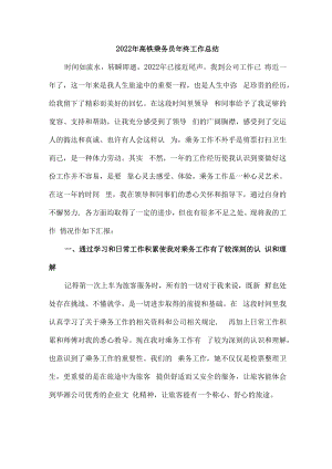 2022年高铁乘务员年终工作总结（5份）.docx