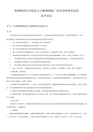 酒钢集团宏兴股份公司碳钢薄板厂扇形段喷淋管清洗技术协议.docx