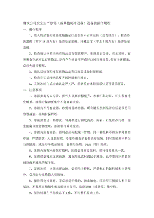 餐饮公司安全生产冰箱（或其他制冷设备）设备的操作规程.docx