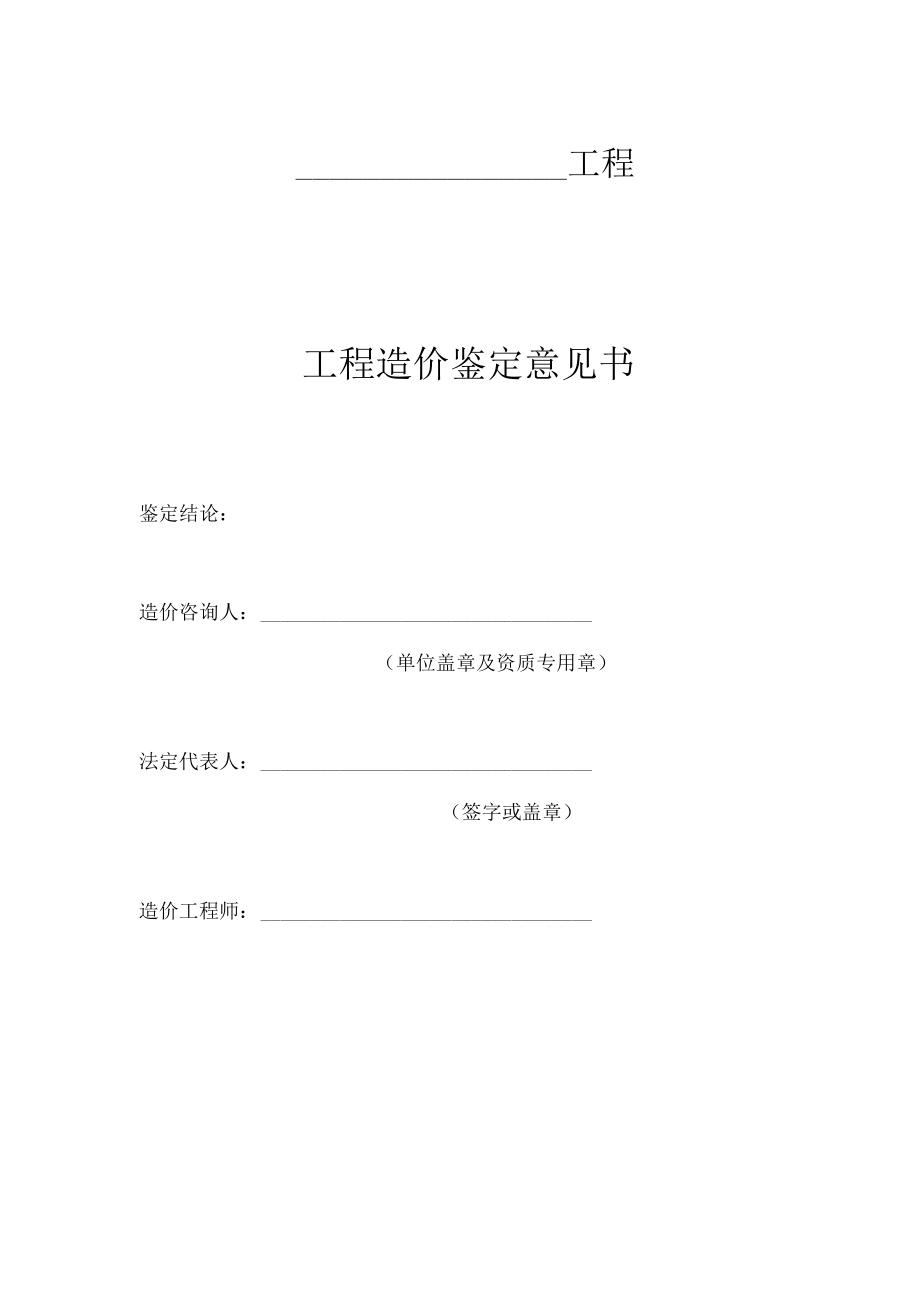 工程造价鉴定意见书.docx_第1页