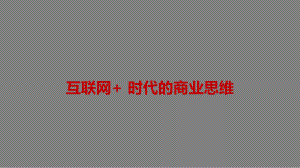 互联网+时代的商业思维.pptx