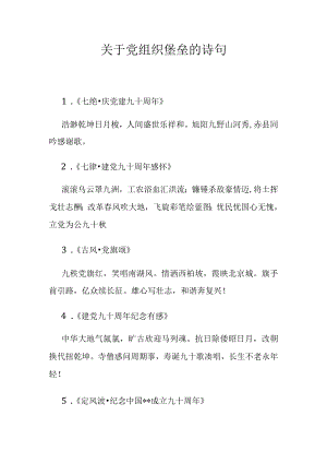 关于党组织堡垒的诗句.docx
