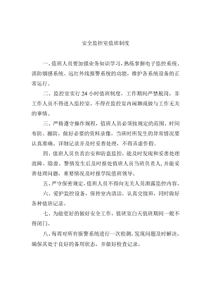 安全监控室值班制度.docx