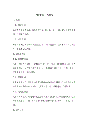 仓库盘点工作办法.docx