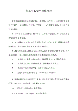 加工中心安全操作规程.docx