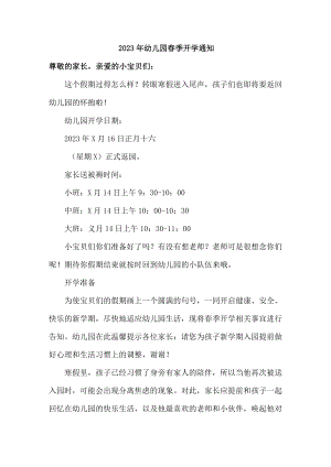 2023年现在私立幼儿园春季开学通知精编3份.docx
