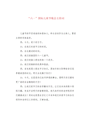“六一”国际儿童节晚会主持词.docx