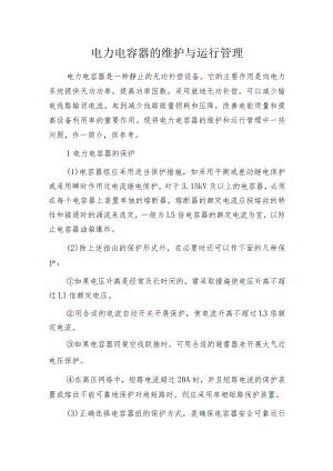 电力电容器的维护与运行管理.docx