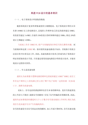 高速PCB设计的基本常识.docx