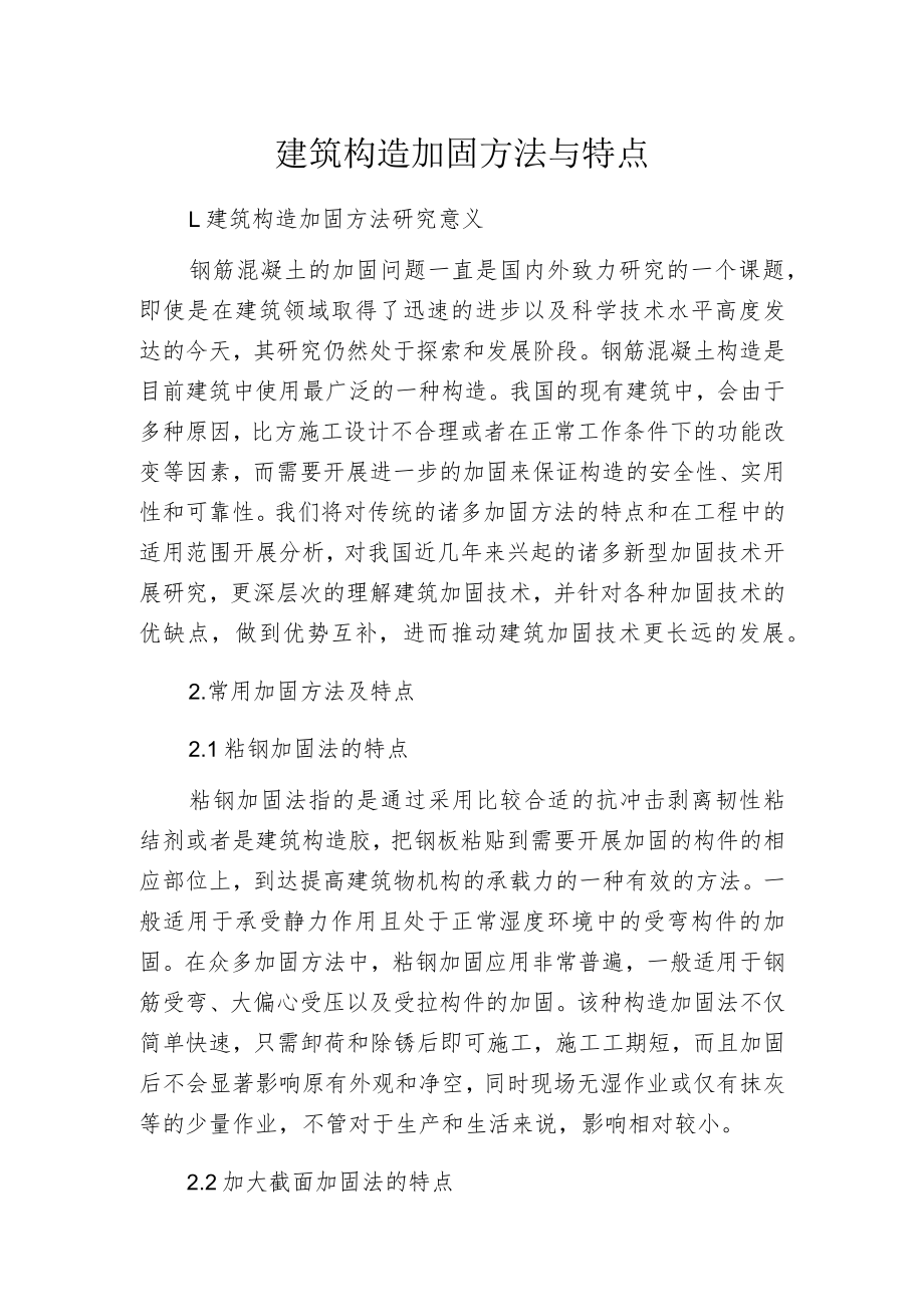 建筑构造加固方法与特点.docx_第1页
