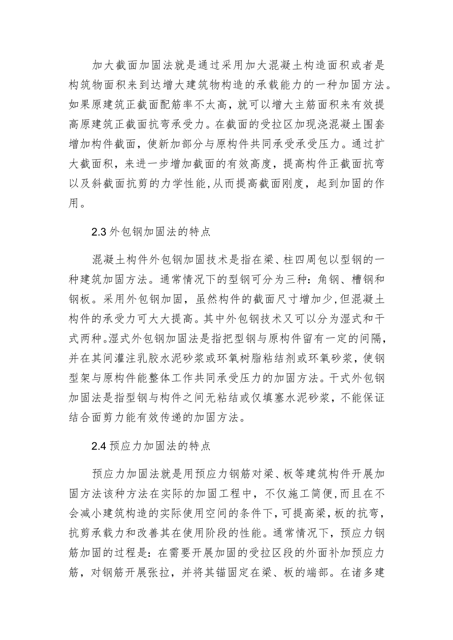 建筑构造加固方法与特点.docx_第2页